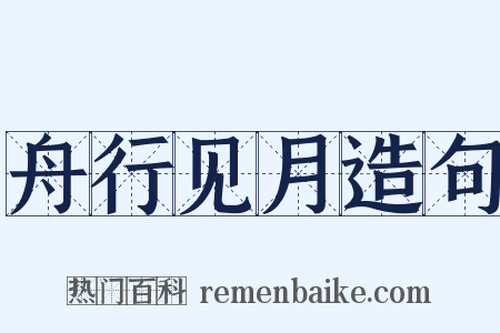舟行见月造句是什么意思的图片